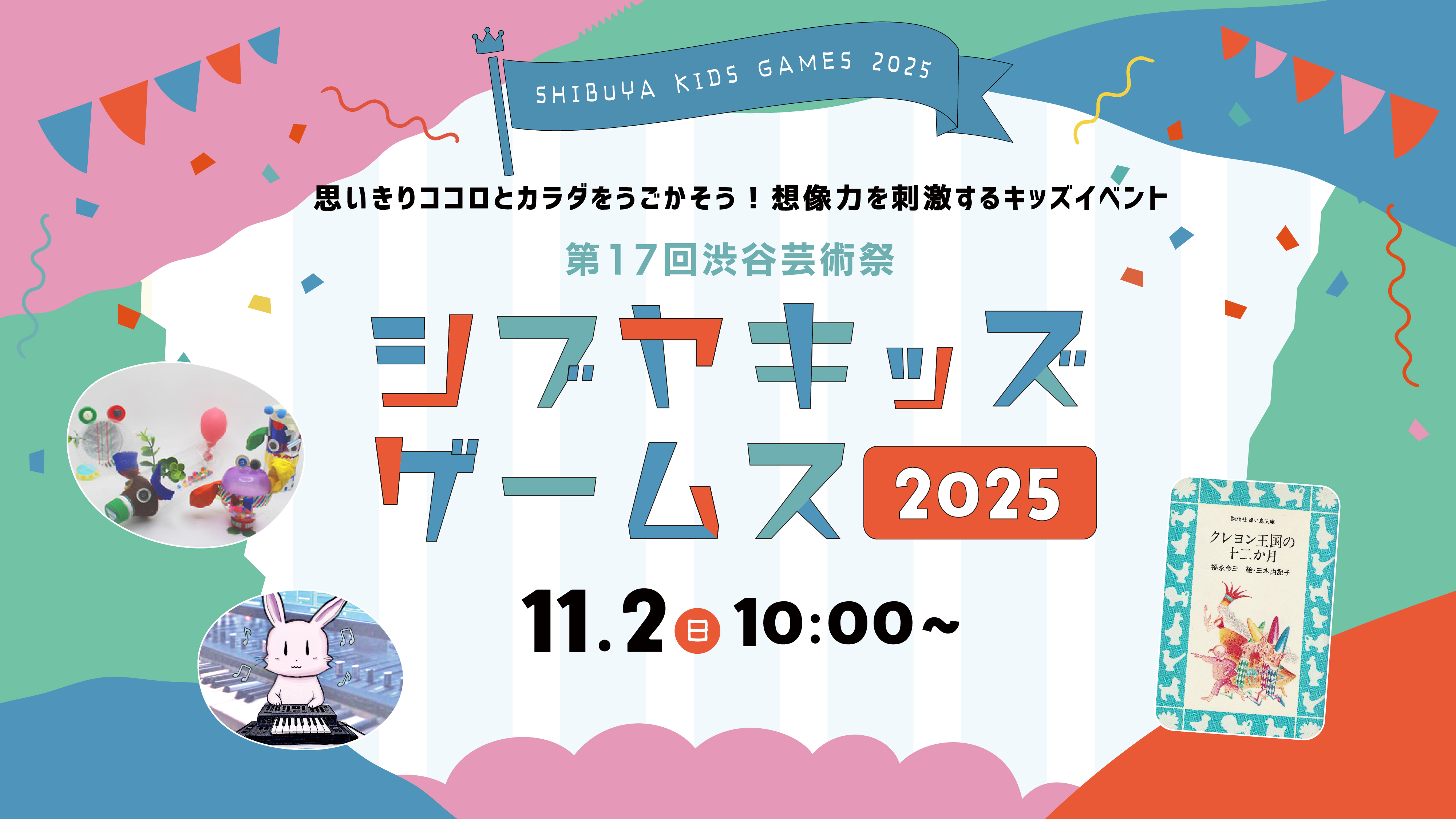 Shibuya Kids Games 2025